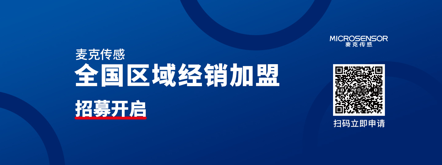 麥克傳感：全國地區(qū)分銷商招募中，千億市場，等你加盟！